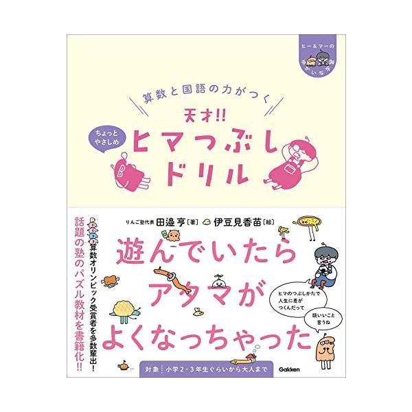 楽しく読んで遊んでいたら いつの間にか算数と国語の力がついてしまうドリル。その確かな指導力で 公立の小学生に算数オリンピックの金メダルを受賞させるりんご塾。そこで子どもたちが学んでいるプリントを市販化。楽しくヒマつぶしして頭良くなろう