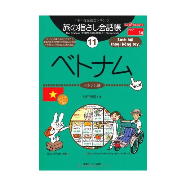 販売累計510万部突破のベストセラー旅行会話集「旅の指さし会話帳」シリーズ喋れなくても、聞きとれなくても大丈夫。「指さす」だけで通じます   旅の指さし会話帳なら、ベトナム旅行でぶっつけ本番の会話ができる 厳選の使えるベトナム語を3000語...