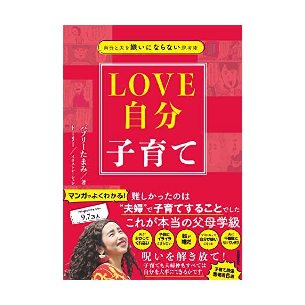 漫画でわかりやすい 対話形式で読みやすい 初版第１刷・第２刷限定で番外編の第７話がダウンロード可能  →本書の348ページにて、QRコードからダウンロードできます  「はじめに」より  自分を否定しながら夫と一緒に子育てをすることに悩むママ...