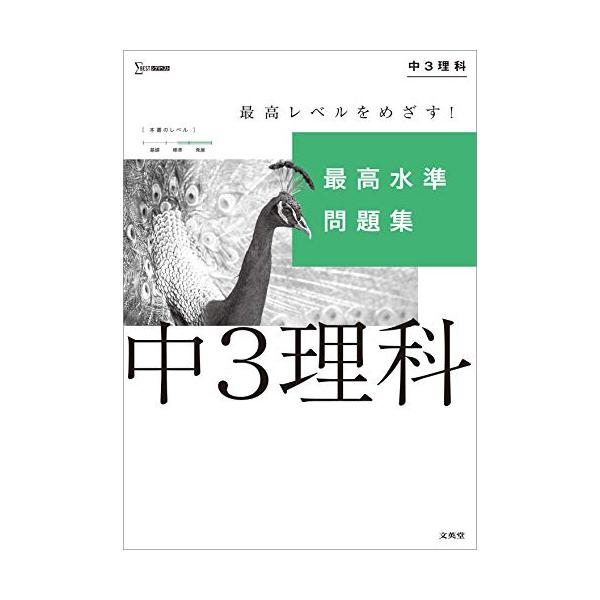 実力をのばす2段階構成 各単元とも入試レベルの「標準問題」に加えて難しい「最高水準問題」の2段階構成になっており、確かな力を身につけることができます。  豊富な発展的内容 良問を厳選し、重要問題には「重要」マークを、とくに難しい問題には「難...
