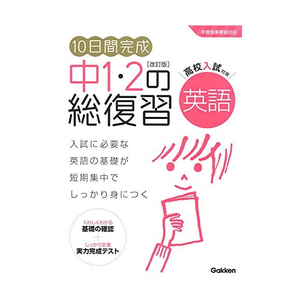 高校入試対策はこの1冊から 入試に必要な基礎力が短期集中でしっかり身につく 大人気シリーズ改訂版  [本書の特長] 1短期集中 10日間の日割り式 1日4ページ、わずか10日間で、中学1・2年の要点を総復習できます。 日割り式なので、計画的...