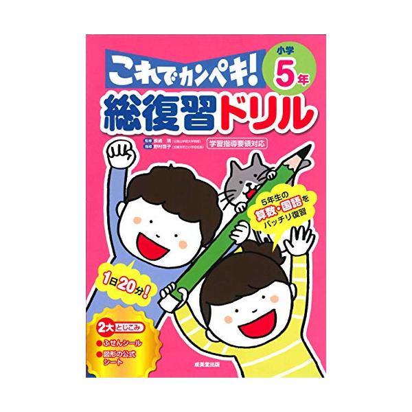 このドリルは、1つの単元を20分程度で学習することができます。 毎日1単元ずつ問題を解くことで、効率よく5年生の復習ができ、苦手な単元を克服しておけば、自信をもって6年生に進むことができます。 小学校で習う図形の公式をまとめた「図形の公式シ...
