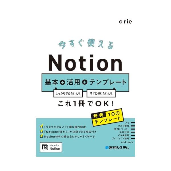 Notionの知識ゼロでも大丈夫 メモ、タスク、プロジェクト管理…あらゆるドキュメントを「すぐに」作成・管理できる  (こんな方におすすめ) Notionをはじめて使う人 名前は知っているけど使ったことがない人 すぐにやめてしまった人 機能...