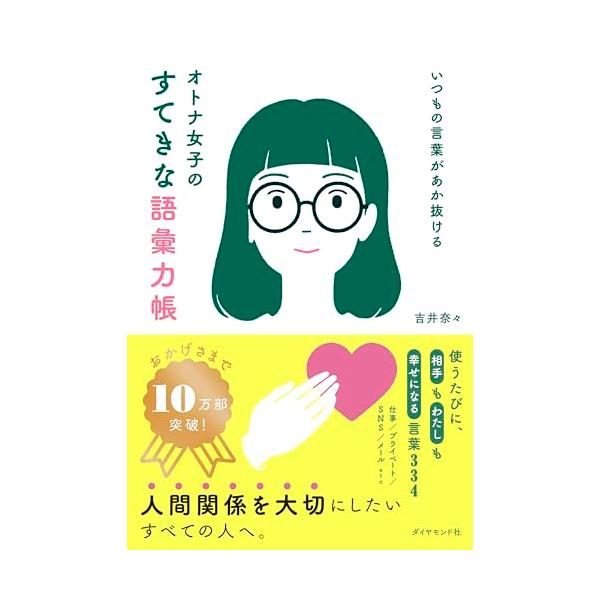 大好評　10万部突破のロングセラー 読者の声、続々届いています 「この本の言葉を実践するようになってから、 周りの人の笑顔が増えたように感じる。 今度は自分でも言葉を考え他者を笑顔にしていこうと、 前向きに考えられる本だった」20代女性  ...