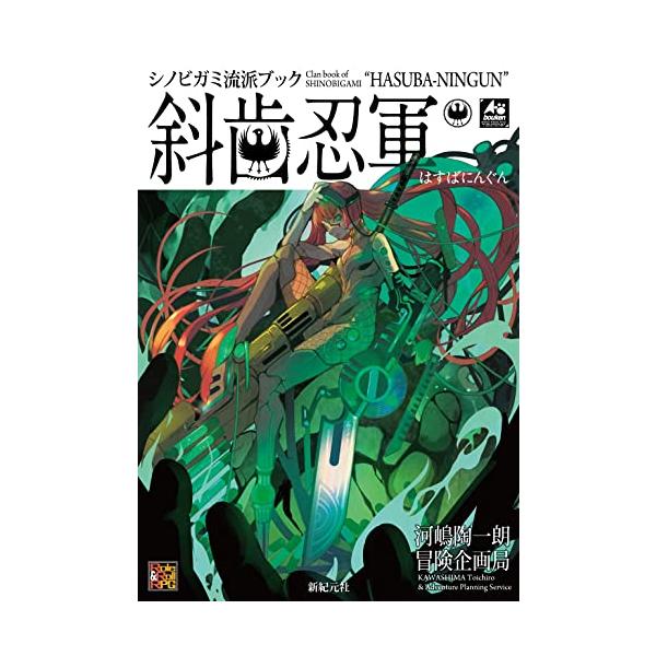 『忍術バトルRPG シノビガミ』に登場する忍者の流派について、新たなデータや、より詳しい設定と共に紹介するシリーズ『流派ブック』が登場  最後を飾る第六弾として登場するのは、忍法の研究・開発を得意とし、全流派統一をもくろむ「斜歯忍軍」 本書...