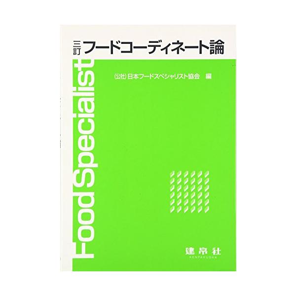 フードスペシャリスト養成課程向けテキスト。 フードコーディネートとは 食に関するさまざまな場において 複雑な条件を調整し それぞれの要求に沿って満足できる状況を演出することであり その範囲はきわめて広い。 フードコーディネートの基礎と実際の...