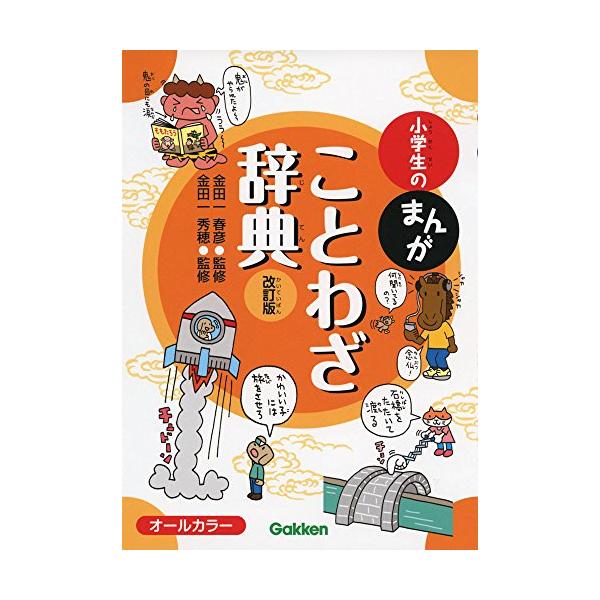 大人気のオールカラー「小学生のまんが辞典」シリーズ  特長 ●小学生が知っておきたい「ことわざ」「故事成語」「四字熟語」「慣用句」など約600語を厳選。  ●1語ごとに4コマまんがで分かりやすく解説。  ●1ページに1語収録だから、読みやす...