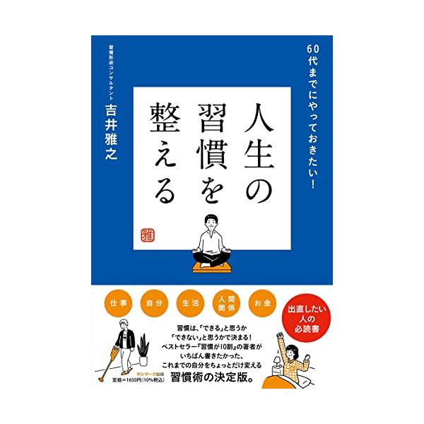 習慣は「できる」と思うか「できない」と思うかで決まる ベストセラー『習慣は１０割』の著者が いちばん書きたかった、これまでの自分を ちょっとだけ変える習慣術の決定版。  「自分はどのような人間なのか？」 「一体、どんなことができるのだろうか...