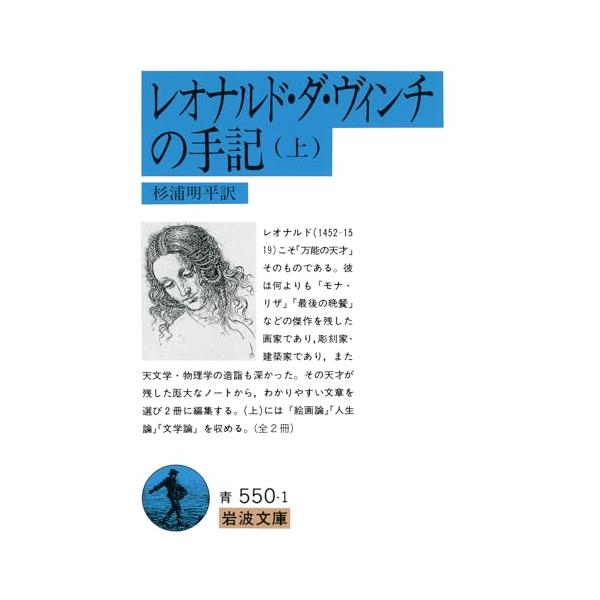 ルネサンスの偉大な芸術家、科学者であったレオナルドの手記。上巻には『人生論』『文学論』『絵画論』を、下巻には『科学論』を収める。そこには人生に対する箴言あり、寓話笑話文学に対する批評あり、「モナ・リザ」の絵を生みだした陰影と遠近法の研究や『...