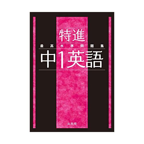 国立・私立難関校の難問・超難問を多数掲載した超ハイレベルな問題集です。 難関高校の入試対策やハイレベル中高一貫校の定期テスト対策に 難関高校の入試問題で実力強化 国立・私立難関高校の入試問題から質の高い良問を精選しました。トップレベルの実力...