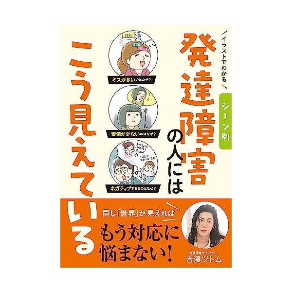 「失礼なことでも平気で口にしてしまう」 「自分の興味のあることには饒舌だが雑談ができない」 「整理整頓ができない」  あなたの周りにこんな人はいますか？ こうした特性は発達障害の人の特性です。 会社や共同生活などあなたと関わりのある場では、...