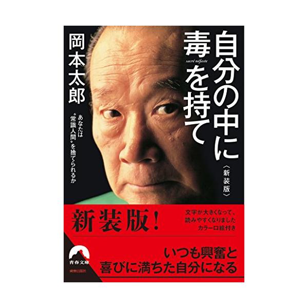 “才能なんて勝手にしやがれだ “だめ人間なら、そのマイナスに賭けてみろ 岡本太郎の遺した作品と言葉は、いまでも私たちに鋭く問いかけています。 瞬間を生き抜く、岡本太郎のパッションは、強い力をもって私たちの生命にズシンと響くのです。 歓喜と驚...
