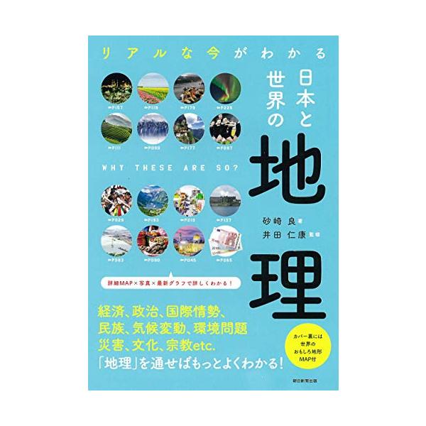 政治・経済・文化はすべて地理に通ずる 日本と世界の地理を地誌学、農業、資源と工業、地形、気候と自然など、 エリアとテーマ別にビジュアルで紹介。 今を知るための基礎的教養として、 さまざまな視点から世界中の今を見渡せる最新情報満載の地理保存版。