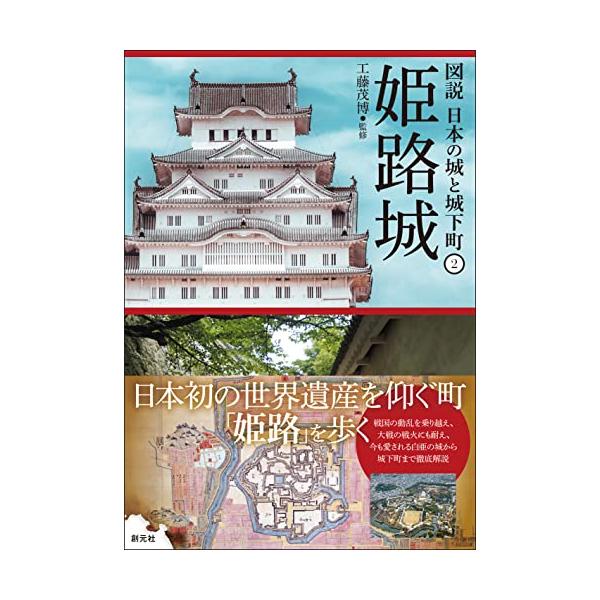 廃城・空襲を乗り越えた城下町・姫路を探訪  美しさと完成度で木造建築の最高傑作とされ、 日本初の世界遺産となった姫路城。 戦国の動乱や廃城の危機を乗り越え、 大戦の戦火を奇跡的にまぬがれた白亜の城の見どころを徹底解説。 現地写真のほか古地図...