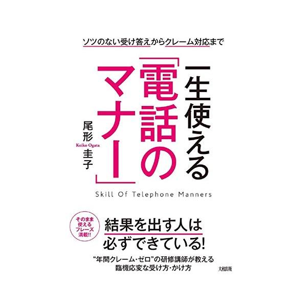 電話応対の基本から携帯電話へのかけ方やクレーム対応などの応用レベルまでを完全網羅。 多様な業種で活躍する研修講師が、若手からトップクラスの応対を目指す人へ、第一線で「すぐに使える」スキルをわかりやすく解説します。
