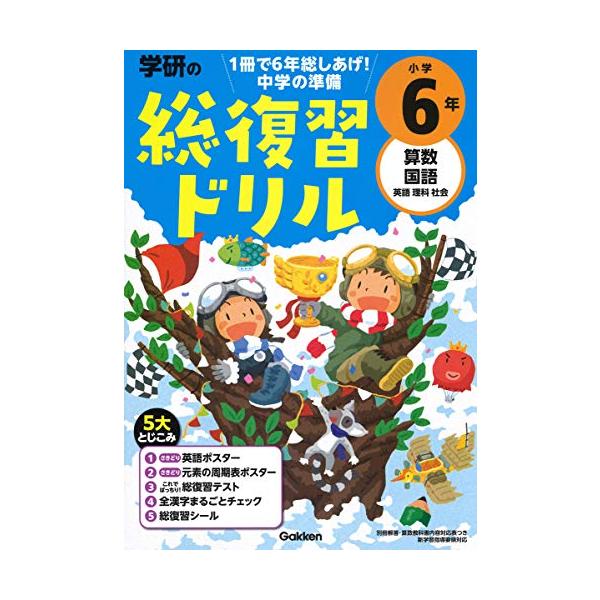総復習ドリルの決定版 全学年に英語・理科・社会つき ・算数・国語・英語・理科・社会の1年間の復習が、短期間に効率よくできます。 ・「総復習テスト」「全漢字チェック」で総しあげができます。 ・中学で使える「英語ポスター」「元素の周期表ポスター...