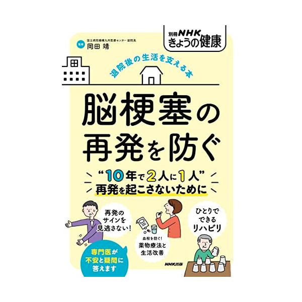 ?10年で2人に1人” の再発を起こさないために  ある日突然起こり、生活を一変させてしまう脳梗塞。治療法の進歩により自立した生活を取り戻せる人が増えたが、再発の可能性は10年で半数以上とかなり高い。初発は軽症でも再発は後遺症が悪化しやすく...