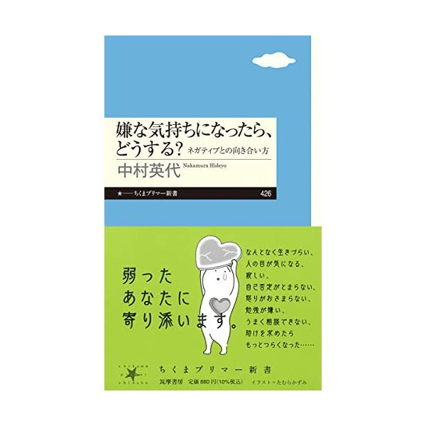 ちょっとした不安から激しい怒りまで、気持ちがゆれることは誰にもある。でも、それに振り回されるのではなく、性質や特徴を知ってこの気持ちに対処しよう。  目次  はじめに  第１章　否定とネガティブ 神様ポジション 「自分はダメだ」と思う私たち...