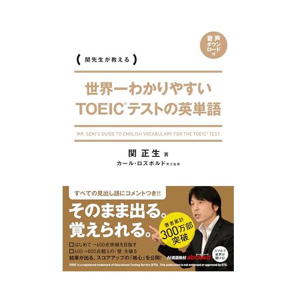 累計50万部を突破した「世界一わかりやすい」シリーズでおなじみ、関正生先生のTOEICテスト英単語集です。  単語の勉強といえば、単語集に載っている単語を努力でひたすら暗記……と思われがちですが、本書は従来の単語集とは一味違う「丸暗記なしに...