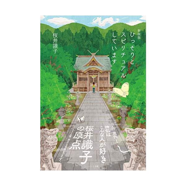 縁起のいい「縁起物しおり」付き 書籍化第1弾 永遠の定番 桜井識子の原点  え 意外 神仏はこんな人が好き ひっそりと加筆と修正してあります  スピリチュアルな世界の仕組みが“識子流でスッキリわかります。 コツコツ実践すれば神仏の愛情をどん...