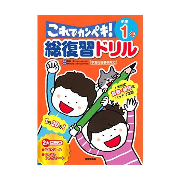このドリルは、1つの単元を20分程度で学習することができます。 毎日1単元ずつ問題を解くことで、効率よく1年生の復習ができ、苦手な単元を克服しておけば、自信をもって2年生に進むことができます。 1年生でつまづきやすい、くり上がり、くり下がり...