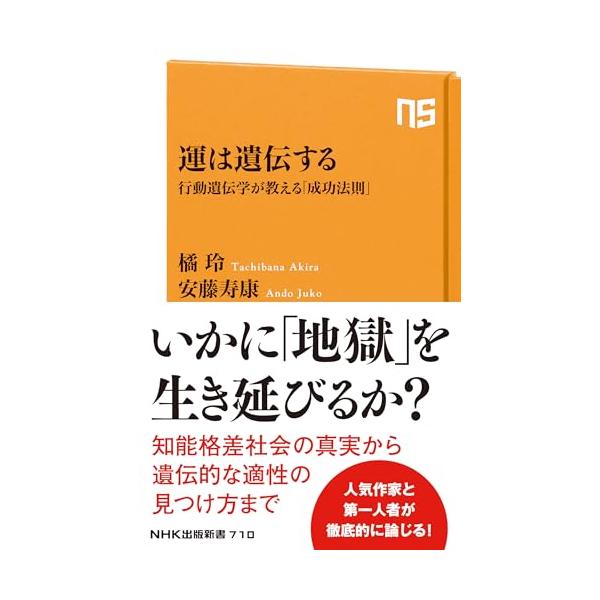 知能格差社会の真実から遺伝的な適性の見つけ方まで  知性、能力、性格、そして運まで――。行動遺伝学が明らかにしたのは、人間社会のあらゆる面を「遺伝の影」が覆っており、それから誰も逃れられないということだった。私たちは、残酷すぎる世界の真実と...