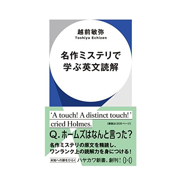 名作ミステリは原文も謎だらけ　手ごわい英文を精読し、読解力をきたえる 「ミステリの女王」ことアガサ・クリスティや、「シャーロック・ホームズ」の生みの親、コナン・ドイル、さらには本格ミステリの巨匠エラリイ・クイーンの「かなり手ごわい」原文を取...