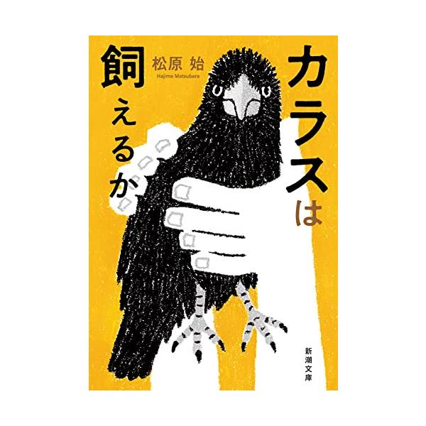 「カラスはペットにできないの？」 「カラスの肉って美味しいの？」  身近だけど謎だらけの野鳥を「カラス博士」が熱く語る  カラスはペットにできないの？　カラスの肉ってどんな味がするの？　頭の良さで知られながら嫌われもする身近な野鳥。彼らを愛...