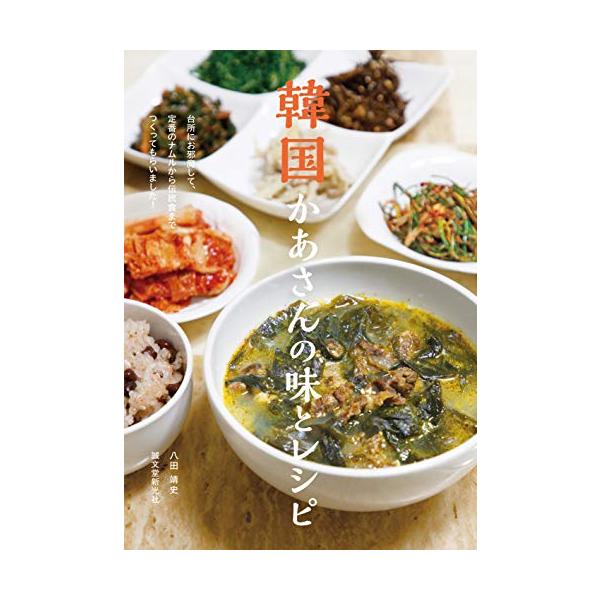 韓国の家庭にお邪魔して、料理上手のオモニ(お母さん)にいつもつくっている自慢のレシピを教えてもらいました。  ソウルの都市部に住むかあさんから、世界遺産の街の文化財に指定されている伝統家屋に暮らすかあさんまで、料理自慢のかあさんたちが家族の...