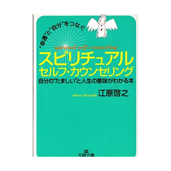“幸運”と“自分”をつなぐスピリチュアルセルフ・カウンセリング (王様文庫) [Jul 01  2002] 江原 啓之