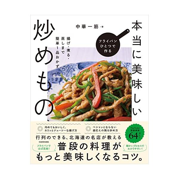 いつもの料理がワンランクアップ中華のプロが教える簡単にマネできるコツ  フライパンひとつで完結できる、簡単なのに、唸るほどに美味しい料理を掲載。べちゃっとならない炒めもののコツ、カリっと揚がる揚げもののコツ、均一に通る蒸しもののコツ、じっく...