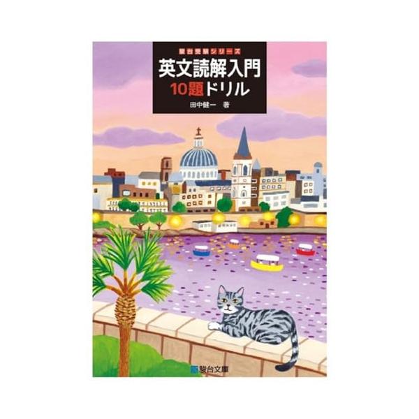 「易しい短文の問題を繰り返す」ことで英文読解力を身につけるためのドリルです。 本書は、「単語単位では意味が取れても、文になるとうまく理解できない」「主語−動詞の構造を意識せず『なんとなく読み』をして間違ってしまう」という方が読解の練習を始め...