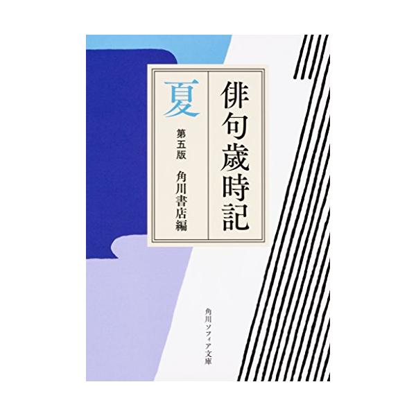 初心者からベテランまで、最も定評のある角川歳時記、10年ぶりの改訂版。  夏は南からの風に乗ってやってくるという。薫風、青田、梅雨、炎暑などの自然現象のほか、夏服、納涼、冷酒、団扇などの生活季語が多い。湿度の高い日本の夏を、少しでも涼しく過...