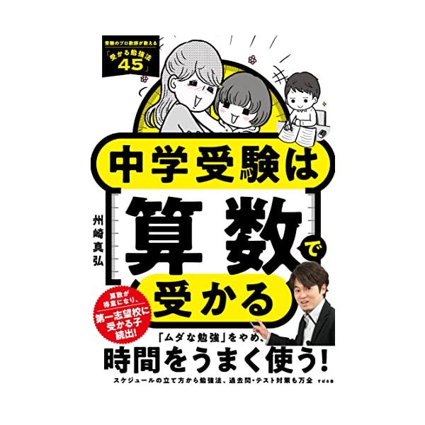 中学受験をするために、塾通いをしているものの、勉強量の多さに圧倒され、宿題も手つかず、復習も中途半端で知識が定着しないお子さん向けに、効率的で成績が伸びる学び方を指南。受験の要である「算数」の学び方を軸に、家庭での勉強法や塾の活用法、過去問...