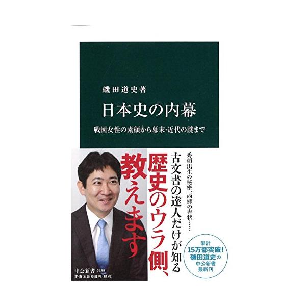 豊臣秀吉と徳川家康が転機を迎えた「史上最強のパワースポット」とは。秀頼は本当に秀吉の子なのか。著者が発見した龍馬や西郷の書状の中身は。「昭和天皇を育てた男」の和歌集に秘められた思い――。当代随一の人気歴史家が、日本史の謎の数々に迫る。古文書...