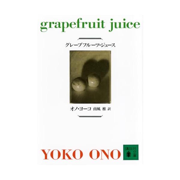 この本を燃やしなさい。読みおえたら。──あまりにも衝撃的なオノ・ヨーコの「グレープフルーツ」。東京で、のち英語版として世界で発売されたこの1冊に刺激されて、ジョン・レノンは名曲「イマジン」を生み出しました。その中から言葉をえらんで訳しなおし...