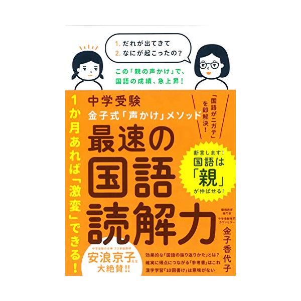 家庭ですぐに実践できる中学受験・国語読解法が 「AERAwithkids」「日経DUAL」で取り上げられ話題に  中学受験の女神・安浪京子氏大絶賛。  国語教育専門家・金子香代子氏初の著書。 「断言します。国語は、親が伸ばせます」  「国語...