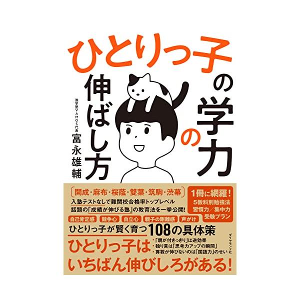 入塾テストなしで難関校合格率トップレベル。話題の「成績が伸びる塾」の教育法を一挙公開自己肯定感、競争心、自立心、親子の距離感、日常的な声かけなど、あらゆる角度から「ひとりっ子が賢く育つ108の具体策」を紹介します。