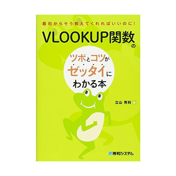 あなたは、ExcelのVLOOKUP関数を使いこなせていますか VLOOKUP関数を使いこなせると、エクセルの作業が効率化し、仕事ができるビジネスマンになれます。本書は、仕事の効率や正確性が劇的に向上するExcelのVLOOKUP関数を、初...