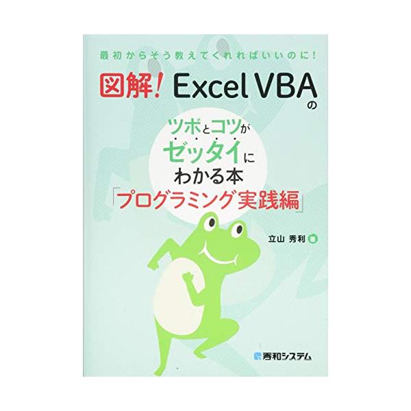 あなたは日々のExcel業務で、定型文書の作成や大量のセルの加工などのメンドウな作業を手で行い、時間を無駄に費やしていませんか それらの作業はVBAを使って自動化すれば、ミスなく高速に終わります。本書は、複雑な作業を自動化するExcel V...