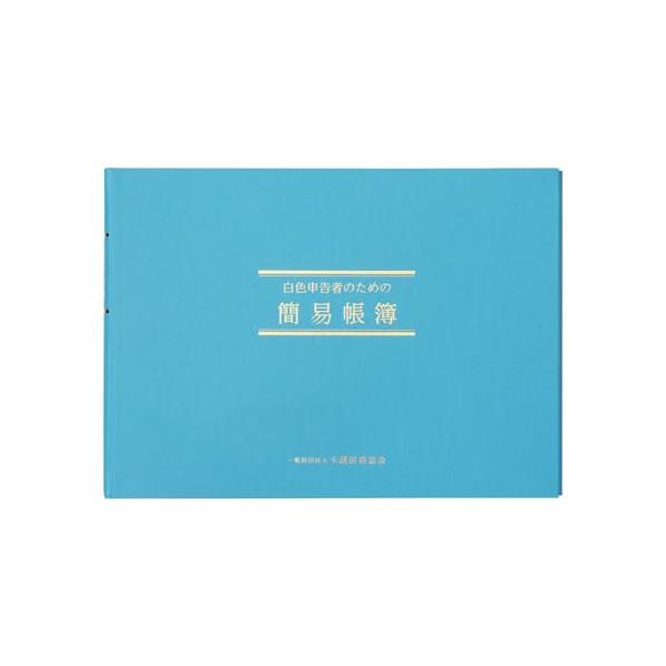 白色帳簿ブルー/B5/SIRO1・Style:白色帳簿・パッケージ個数:1・本体サイズ B5横型(18.8cm×26.3cm)・付録 記帳練習用紙1枚・とじ枚数 50枚・この商品には、JANコードを表示しておりません