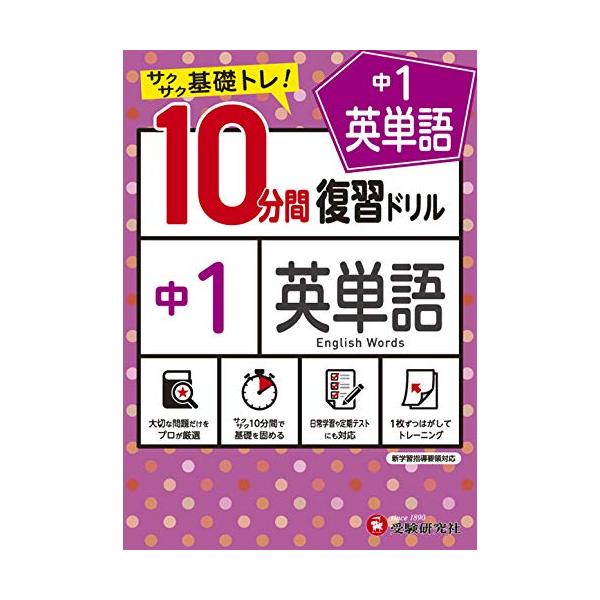 中学1年で覚えるべき英単語の問題に  1単元1ページあたり10分間で取り組むことができます。 短時間で終えることができるので 毎日の学習にお使いいただけます。 1枚ずつ切りはなして使える書き込み式です。 数単元ごとにまとめテストを設けている...