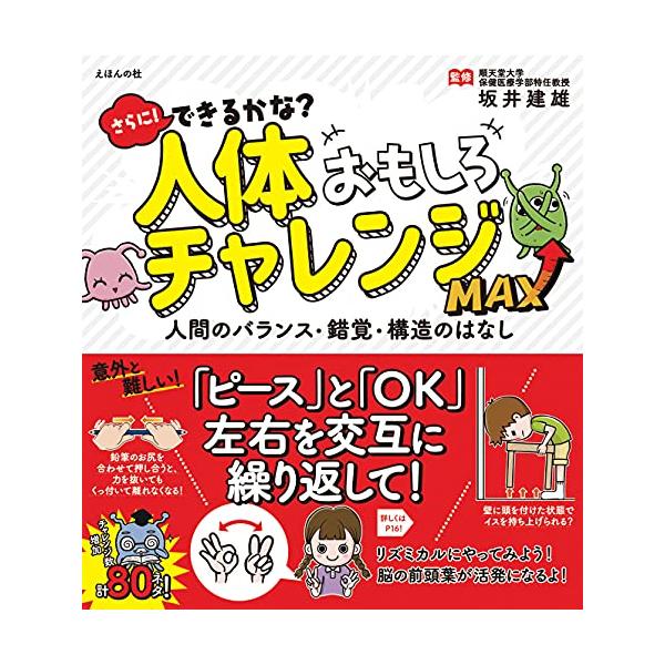 友達・家族と盛り上がること間違いなし 「どうしてこうなるの」「勝手に体が動いてしまう 」・・・不思議な不思議な人体のしくみ、すぐに試せるネタ80個掲載