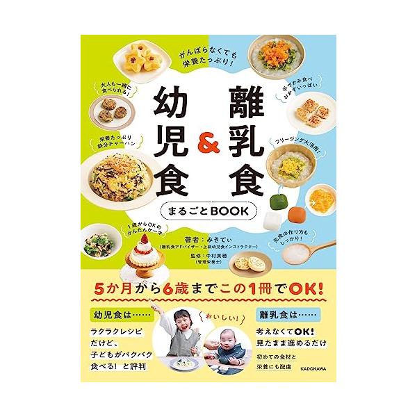 離乳食も、幼児食もどっちも入っててお得ママ・パパ目線にこだわりました  ￥発売直後、売り切れ続出/  離乳食と幼児食がツラい・・・。でも、もうがんばらなくても大丈夫  かんたんすぎる離乳食&amp;幼児食レシピが人気を集めるみきてぃの初著書...