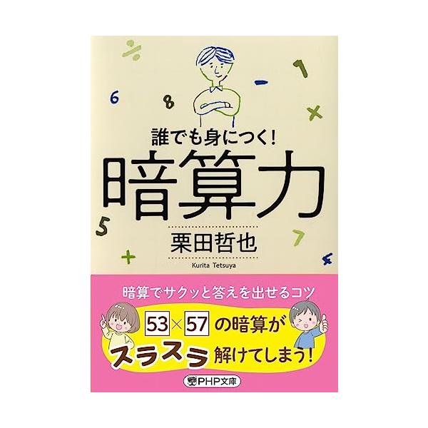 10刷3.5万部突破  53×57を暗算する方法は 10の位は同じで、1の位を足すと10になる2桁の数のかけ算は、じつは瞬時に答えが出ます。  (1) 10の位の数(=5)とそれに1を足した数(=6)をかける(→5×6=30) (2) 1の...
