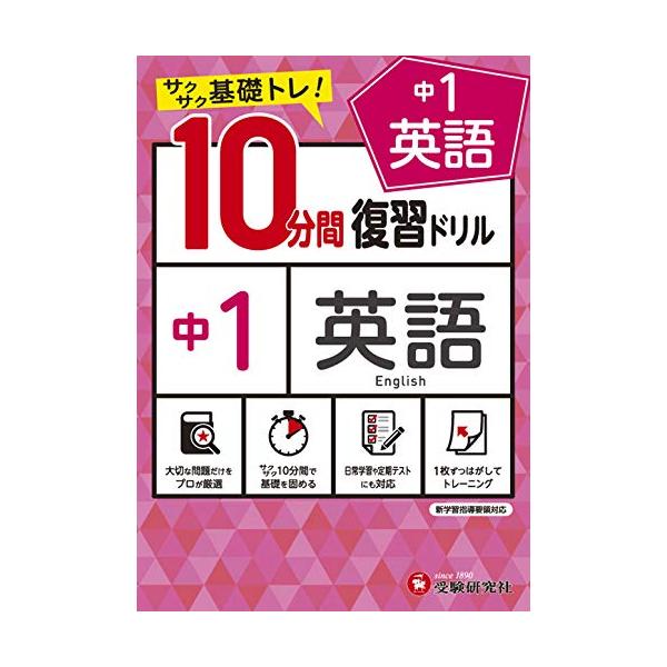 中学1年英語の基礎的な問題に  1単元1ページあたり10分間で取り組むことができます。 短時間で終えることができるので 朝学や日常学習 定期テスト直前対策としてお使いいただけます。 1枚ずつ切りはなして使える書き込み式です。 数単元ごとにま...