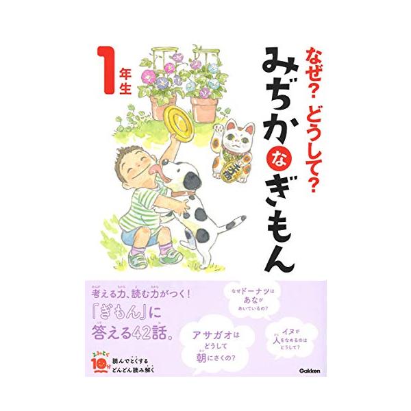 累計520万部突破の大人気シリーズ増補改訂版  読んで“とくする、どんどん読み“解く 「よみとく10分」シリーズ  「犬が人をなめるのはなぜ 」「ドーナツは、なぜ穴があいているの 」「新幹線はどうして速いの 」「がまんしたおならは、どこへい...