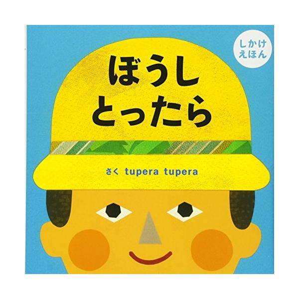 カウボーイやコックさん、マダムのぼうしをとったら… なにが出てくるかは、ぼうしをとってのお楽しみ キャラクターのイメージに合ったものや、意外なものがあって、子どもたちが大喜びの1冊です。  ・シリーズ累計60万部の実績 ・第5回MOE絵本屋...
