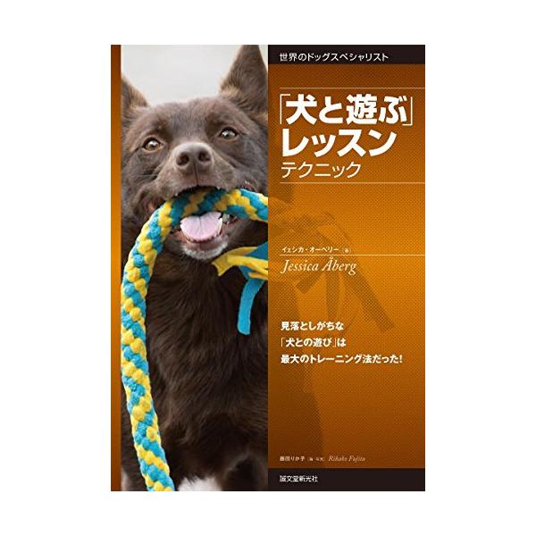 トレーニングといえば、厳しいイメージがありますが、著者である北欧のドッグトレーナー、イェシカさんが提案しているのは、トレーナーが忘れがちな「犬と人とのメンタル面での関係づくり」を新たに見直す、それを「犬との遊び」を通して培うというものです。...