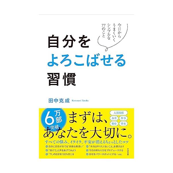 何よりもまずは「自分のため」ファーストで 自分を大切にしたくなる77のシンプルな習慣 日常によろこびが増えるキーワードは「悦」  私たちとって、幸せな人生とは、どんなものでしょうか？ 大会社の社長や、暗号通貨などで巨万の富を得た、お金持ちの...